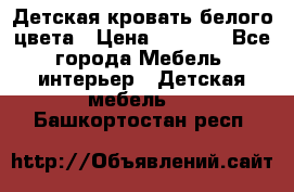 Детская кровать белого цвета › Цена ­ 5 000 - Все города Мебель, интерьер » Детская мебель   . Башкортостан респ.